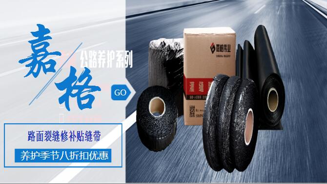 沥青(水泥)混凝土(高速|市政|省道|县道|国道|村道|厂区)公路道路路面裂缝修补灌缝胶/贴缝带/防裂贴、抗裂贴,工厂厂家直销 沥青(水泥)混凝土道路路面裂缝修补灌缝胶/贴缝带/防裂贴、抗裂贴道路路面养护材料,工厂厂家直销