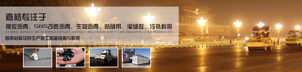 橡胶沥青、SBS改性沥青、生物沥青、贴缝带、灌缝胶 橡胶沥青、SBS改性沥青、生物沥青、贴缝带、灌缝胶